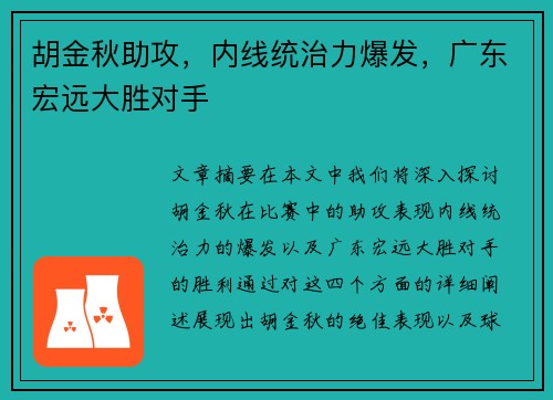 胡金秋助攻，内线统治力爆发，广东宏远大胜对手
