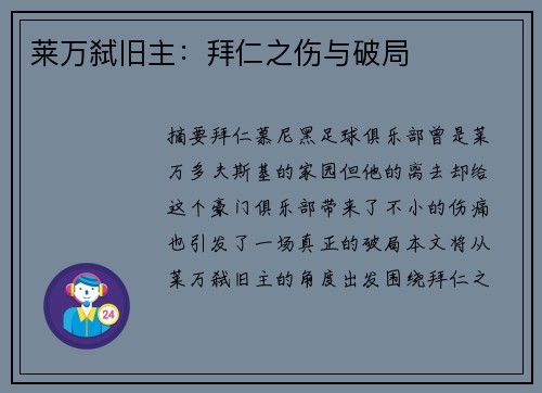 莱万弑旧主:拜仁之伤与破局 莱万弑旧主:拜仁之伤与破局