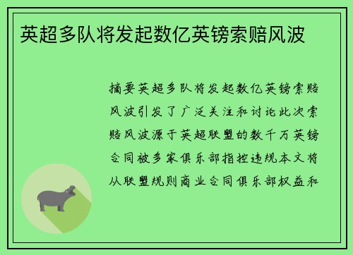 英超多队将发起数亿英镑索赔风波