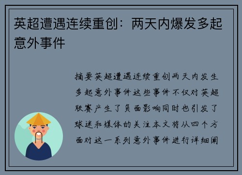 英超遭遇连续重创：两天内爆发多起意外事件