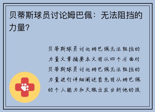 贝蒂斯球员讨论姆巴佩：无法阻挡的力量？