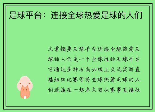 足球平台：连接全球热爱足球的人们