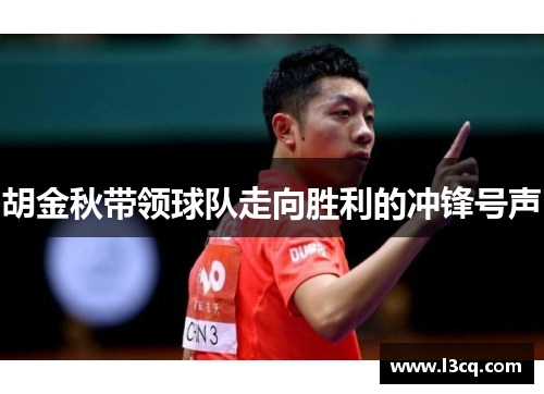 胡金秋带领球队走向胜利的冲锋号声 胡金秋带领球队走向胜利的冲锋号声