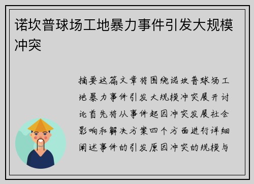 诺坎普球场工地暴力事件引发大规模冲突 诺坎普球场工地暴力事件引发大规模冲突