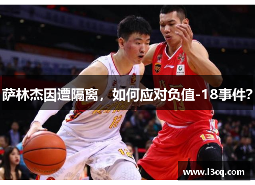 萨林杰因遭隔离,如何应对负值-18事件? 萨林杰因遭隔离,如何应对负值-18事件?