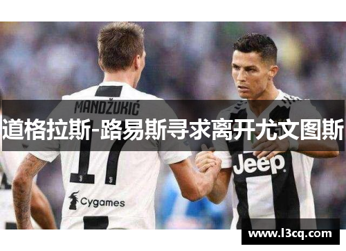 道格拉斯-路易斯寻求离开尤文图斯