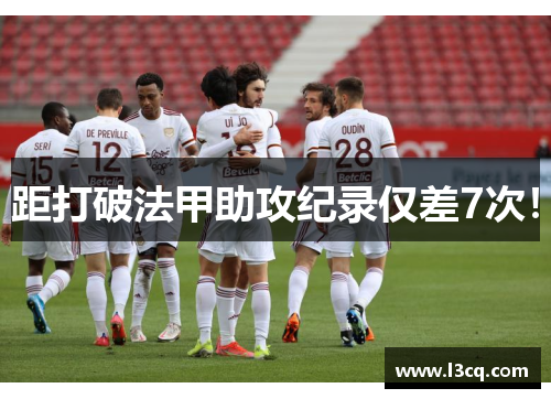 距打破法甲助攻纪录仅差7次！
